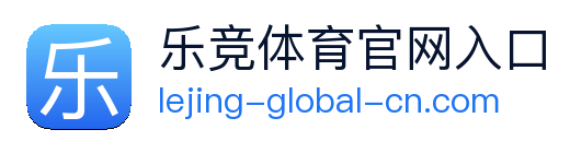 乐竞体育官网入口 logo